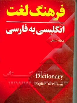 کاملترین فرهنگ انگلیسی به فارسی: با تلفظ فارسی بیش از 4000 واژه و اصلاحات