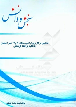 تحلیلی بر کاربری اراضی منطقه 8 و 12 شهر اصفهان با تاکید بر ابعاد فرهنگی