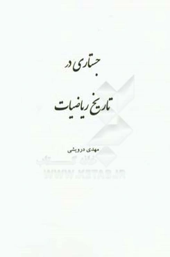 جستاری در تاریخ ریاضیات