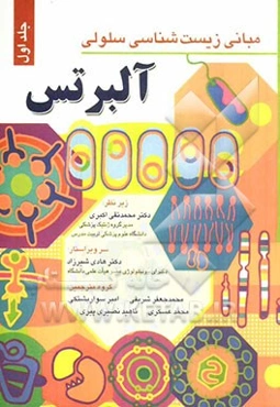 مبانی زیست‌شناسی سلولی آلبرتس