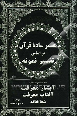 آبشار معرفت: تفسیر ساده سی جزء قرآن کریم بر اساس تفسیر نمونه