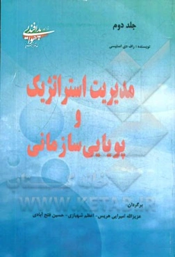 مدیریت استراتژیک و پویایی‌های سازمانی؛ چالش پیچیدگی