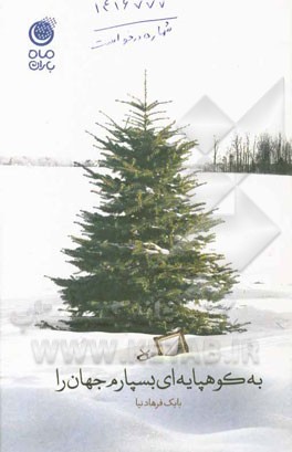 به کوهپایه‌ای بسپارم جهان را