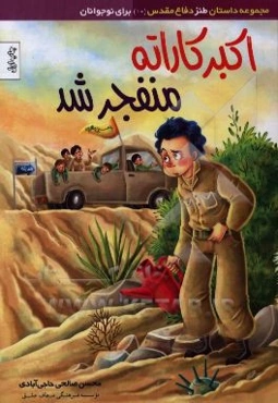 اکبر کاراته منفجر شد