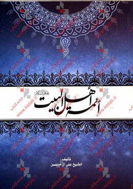 ائمه اهل البیت