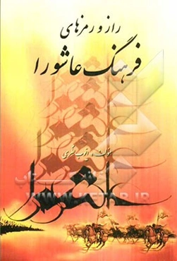 راز و رمزهای فرهنگ عاشورا