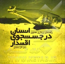 انسان در جستجوی اقتدار