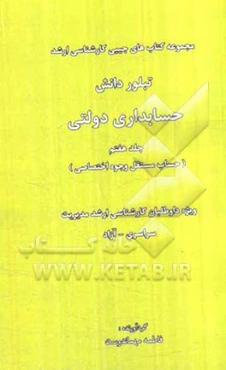 حسابداری دولتی (حساب مستقل وجوه اختصاصی)