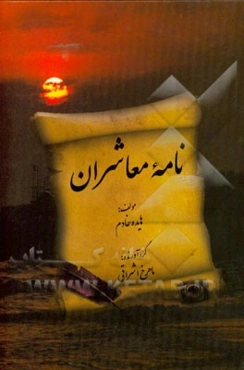 نامه معاشران