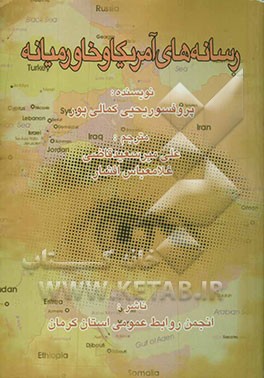 رسانه‌های آمریکا و خاورمیانه