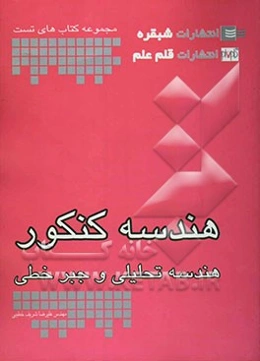 هندسه کنکور تحلیلی و جبر خطی