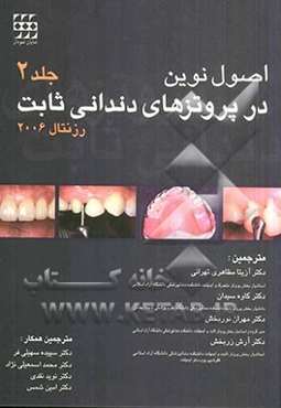 اصول نوین در پروتزهای دندانی ثابت