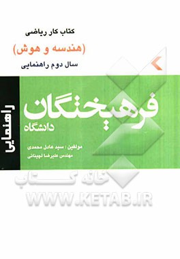 کتاب کار ریاضی سال دوم راهنمایی (هندسه و هوش