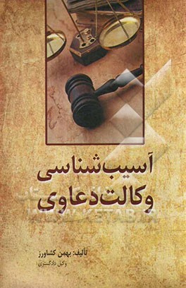 آسیب‌شناسی وکالت دعاوی