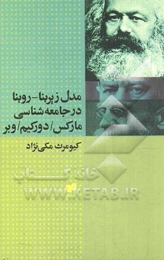 مدل روبنا - زیربنا در جامعه‌شناسی: مارکس، دورکیم و وبر