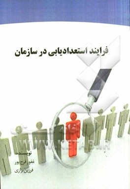 فرایندهای استعدادیابی در سازمان