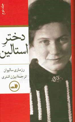 دختر استالین