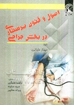 اصول و فنون پرستاری در بخش جراحی