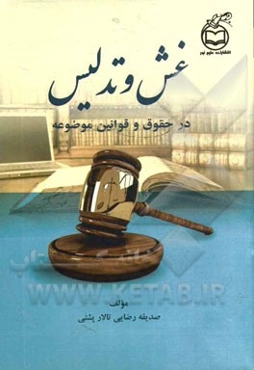 غش و تدلیس: در حقوق و قوانین موضوعه