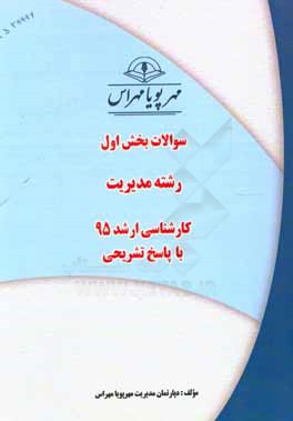 سوالات بخش اول رشته مدیریت کارشناسی ارشد 96 با پاسخ تشریحی