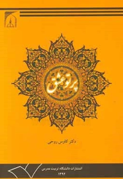 پرتو عشق: درآمدی بر اخلاق و عرفان عملی امام خمینی (ره) در آیینه قرآن و حدیث