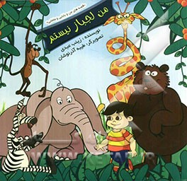 من لجباز نیستم