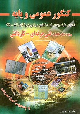 کنکور عمومی و پایه (تستهای طبقه‌بندی شده دروس عمومی و پایه کنکور سراسری و آزاد 75 - 81