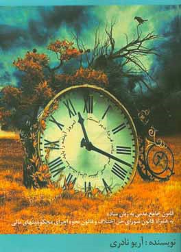 قانون جامع مدنی به زبان ساده