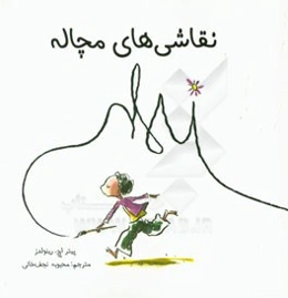 نقاشی‌های مچاله