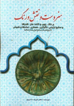 هنر دست و نقش و رنگ بر خاک، چوب و کاغذ، فلز، صنایع تزئینی، نگارگری، معماری، نگاره‌ها...