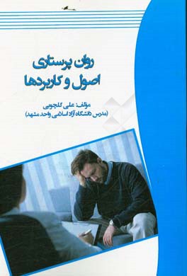 روان‌پرستاری، اصول و کاربردها