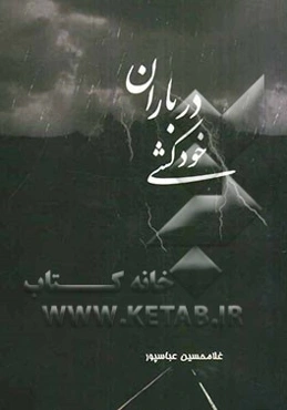 خودکشی در باران