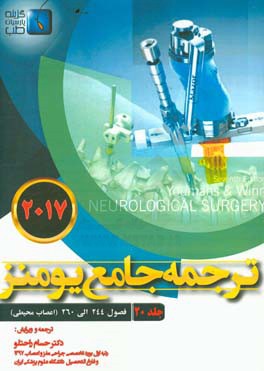 ترجمه جامع یومنز 2017: فصول (244 الی 260) اعصاب محیطی