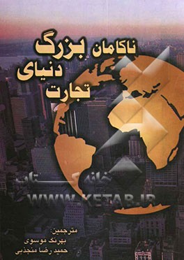 ناکامان بزرگ دنیای تجارت