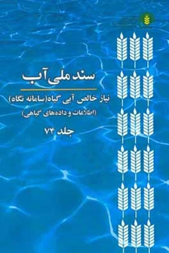 سند ملی آب: نیاز خالص آبی گیاه (سامانه نگاه) (اطلاعات و داده‌های گیاهی)