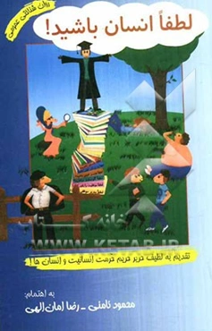 لطفا انسان باشید!