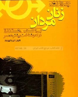 چرا از نظر زنان، مردان بی‌احساسند؟ (درک و شناخت بیشتر همسر)