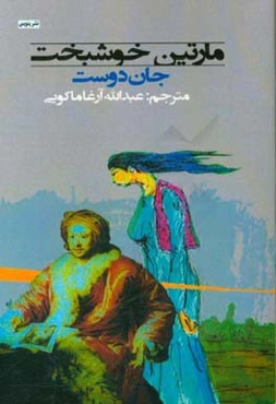 مارتین خوشبخت