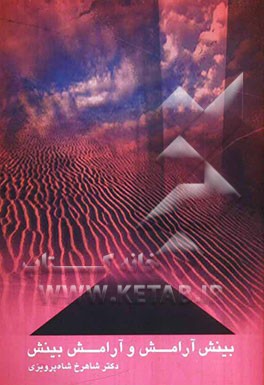 بینش آرامش و آرامش بینش