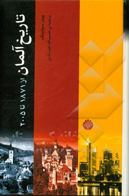 تاریخ آلمان از 1871 تا 2005