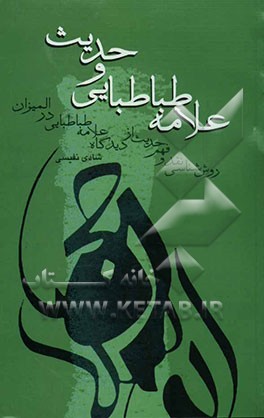 علامه طباطبایی و حدیث (روش‌شناسی نقد و فهم حدیث از دیدگاه علامه طباطبایی در المیزان