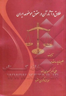 طلاق و آثار آن در حقوق موضوعه ایران