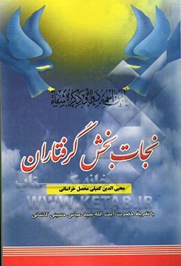 نجات‌بخش گرفتاران: دعا و اذکار اسماء‌الحسنی و اوراد و ختومات مجرب و فوائد نمازهای واجب و مستحب ... از نظر ائمه اطهار (ع