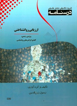 درسنامه ارزیابی روان‌شناختی ویژه رشته‌ی: روان‌شناسی بالینی