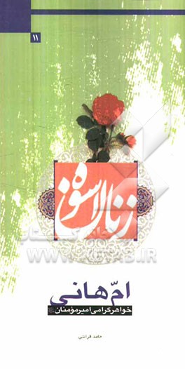 ام هانی: خواهر گرامی امیر مومنان (ع)