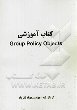 کتاب مبانی آموزشی Group policy objects
