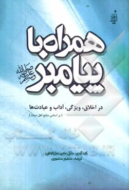 همراه با پیامبر (ص) در اخلاق، ویژگی، آداب و عبادت‌ها