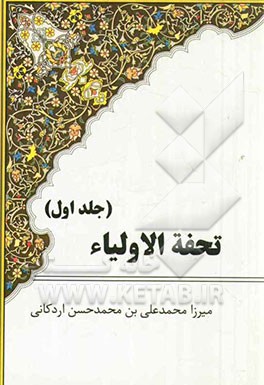 تحفه‌ الاولیاء