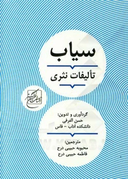 تالیفات نثری سیاب