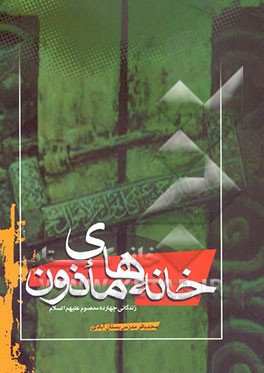 خانه‌های ماذون در شرح حال چهارده معصوم (ع